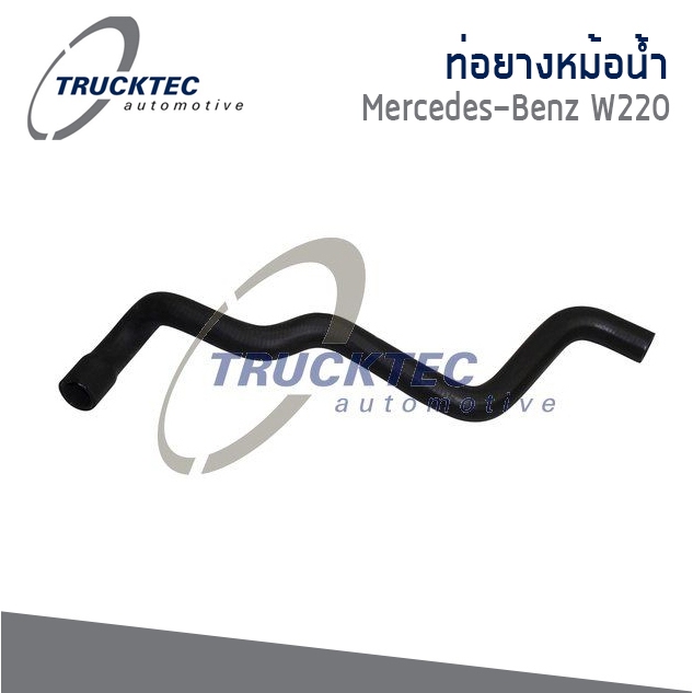 BENZ ท่อยางหม้อน้ำ Mercedes- Benz W220 เมอร์เซเดส- เบนซ์ W220 / 2205011882 / Trucktec