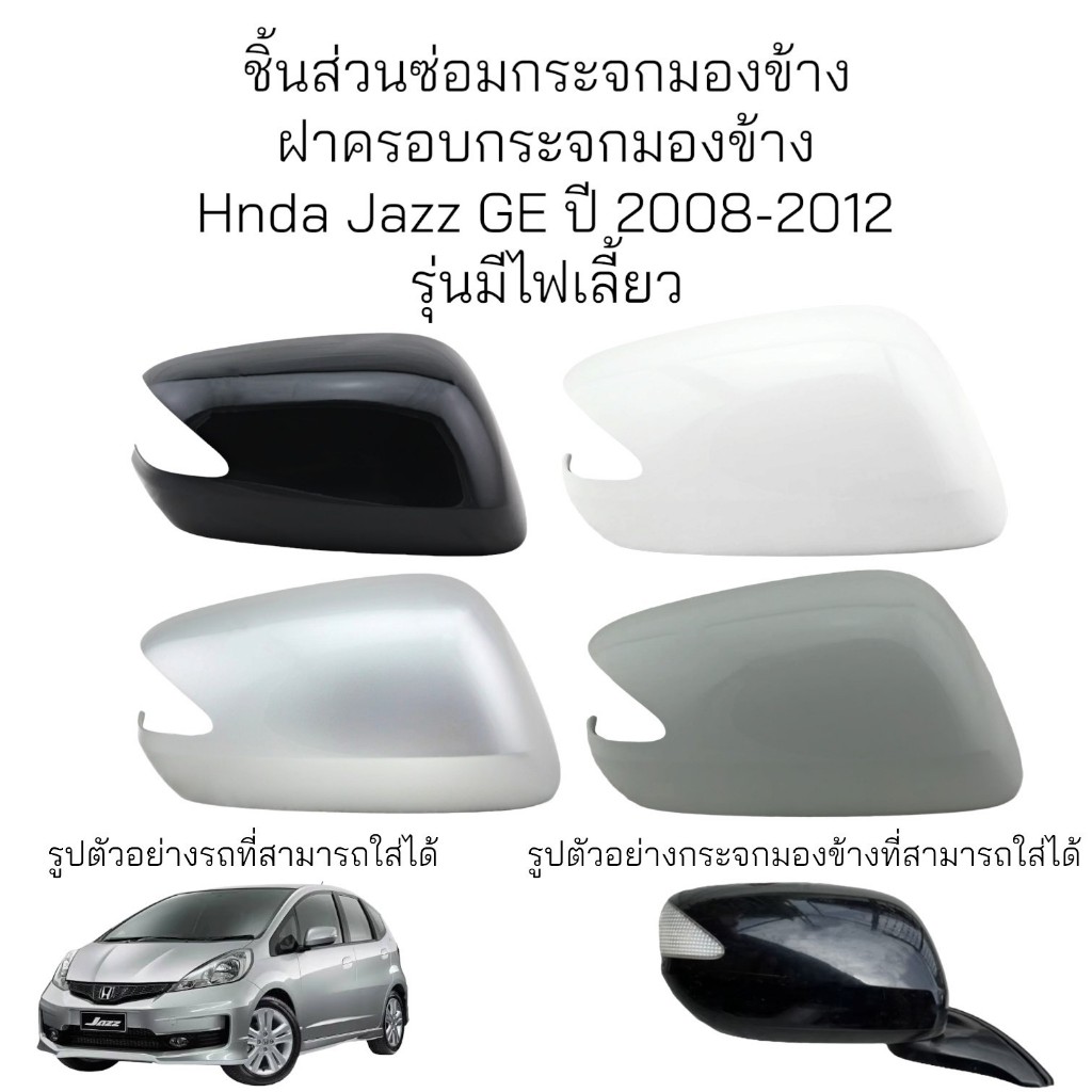 ฝาครอบกระจกมองข้าง Honda Jazz GE ปี 2008-2012 รุ่นมีไฟเลี้ยว
