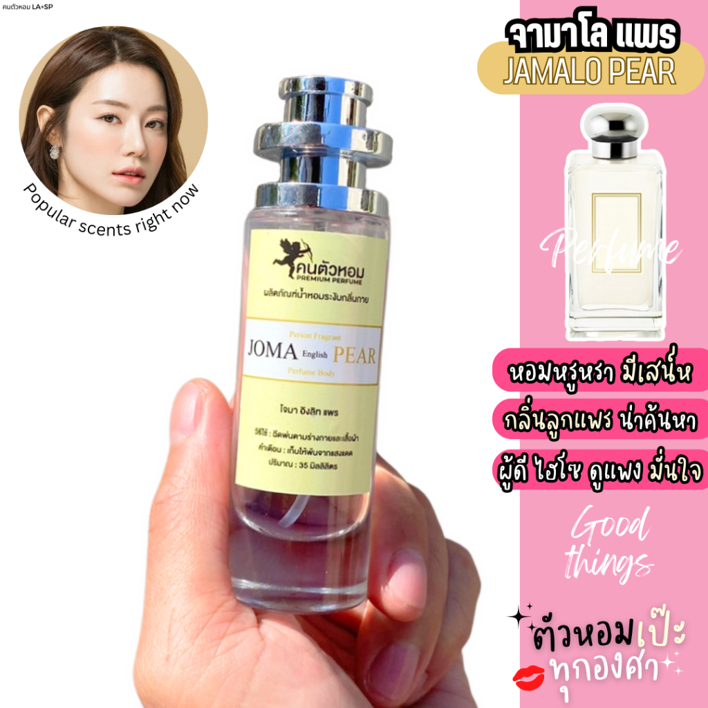 น้ำหอม 🔥 JA Molone  Pear โจมาโลน   แพร🔥 35 ml. ขวด UFO คนตัวหอม   ขายดี
