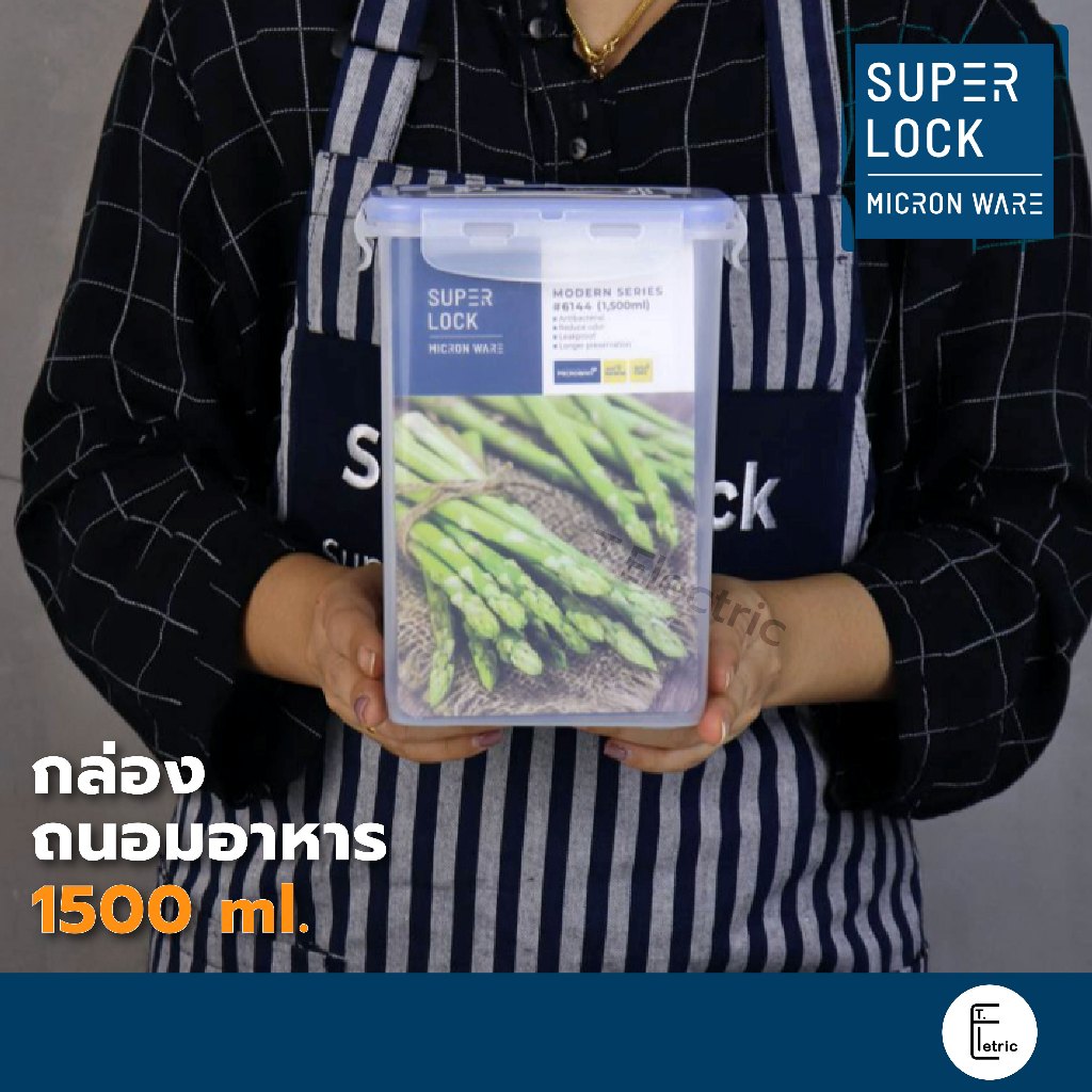 Super Lock กล่องถนอมอาหาร 1500 ml. รุ่น 6144 [เข้าไมโครเวฟได้] ฝาล็อคสุญญากาศ ภาชนะถนอมอาหาร Superlo