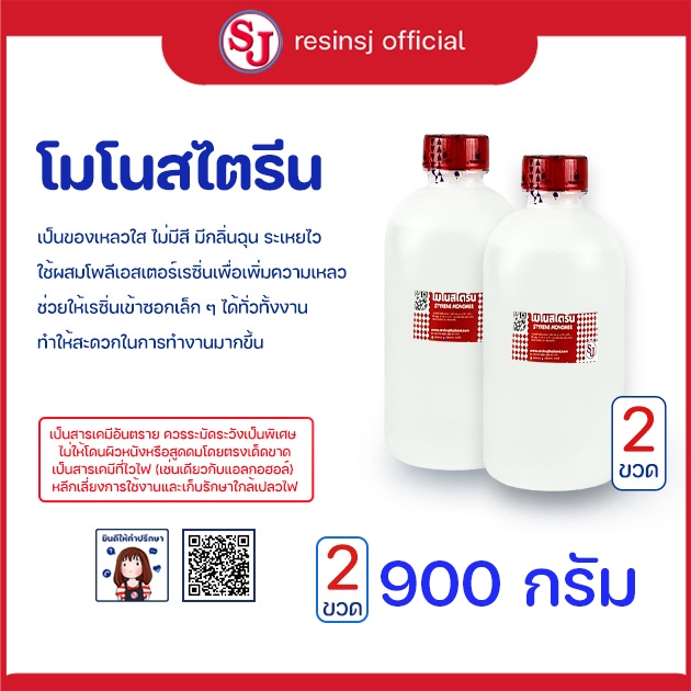 [คุณภาพสูง] โมโนสไตรีน ใช้ผสมเรซิ่นให้เหลว พ่นเจลโค้ท เพื่อความสะดวกในการทำงาน งานคาร์บอน ขนาด 900 g ราคา ถูกที่สุด ดีลบีเคเค