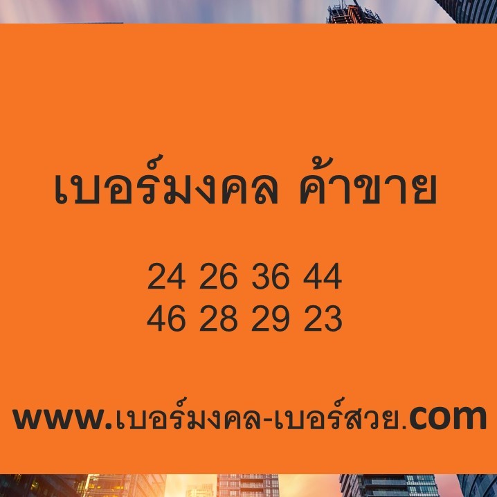 เลขมงคล เบอร์มงคล ค้าขายร่ำรวย เบอร์มงคล ค้าขาย เลขมงคล เบอร์มงคล ขายของออนไลน์  เบอร์มงคลค้าขาย