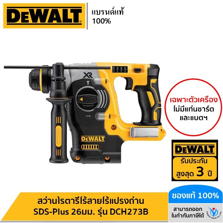 DEWALT สว่านโรตารี่ไร้สายไร้แปรงถ่าน SDS-Plus 26มม. เฉพาะตัวเครื่อง รุ่น DCH273B