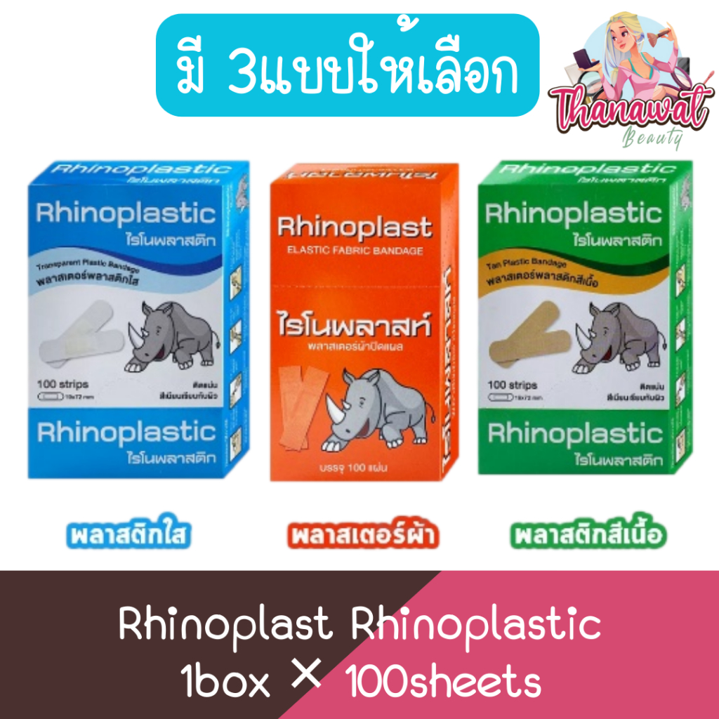 Rhinoplast Rhinoplastic 1box × 100sheets ไรโนพลาสท์ ไรโนพลาสติก พลาสเตอร์ปิดแผล บรรจุ 1กล่อง 100แผ่น