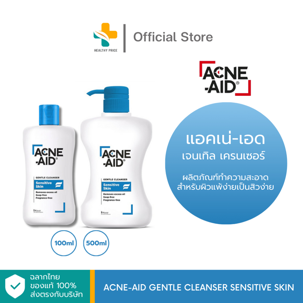 Acne-Aid Gentle Cleanser Sensitive Skin (100 ml, 500 ml) ผลิตภัณฑ์ทำความสะอาด สำหรับผิวแพ้ง่ายเป็นสิวง่าย