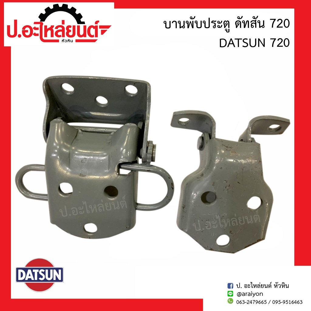 บานพับประตู ดัทสัน720 (DATSUN)ยี่ห้อ SST