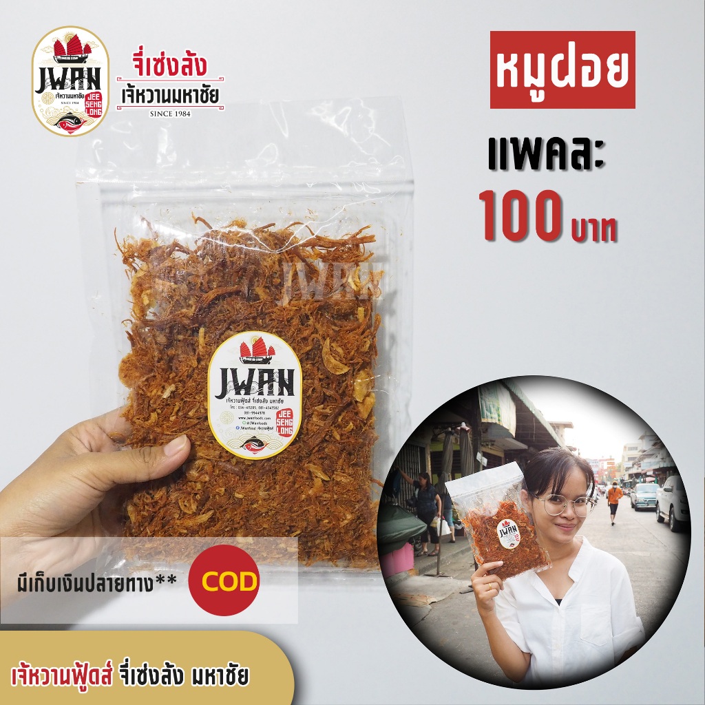 หมูฝอย หมูเส้น หมูฝอยเกรดเอ หมูฝอยมีหอมเจียว แพ็คละ 100 บาท ขนาด 140 กรัม