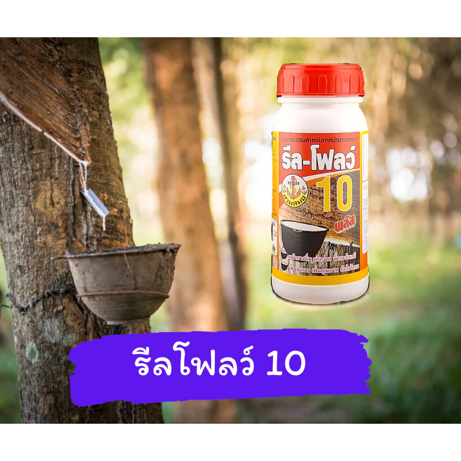 รีลโฟลว์ 10 ยาทาหน้ายาง สูตรเข้มข้น น้ำยางไหลดี กรีดนิ่ม ไม่สะดุด [3-013]