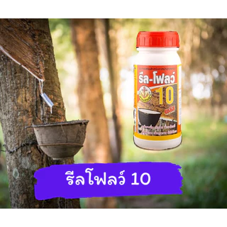 รีลโฟลว์ 10 ยาทาหน้ายาง สูตรเข้มข้น น้ำยางไหลดี กรีดนิ่ม ไม่สะดุด [3-013]