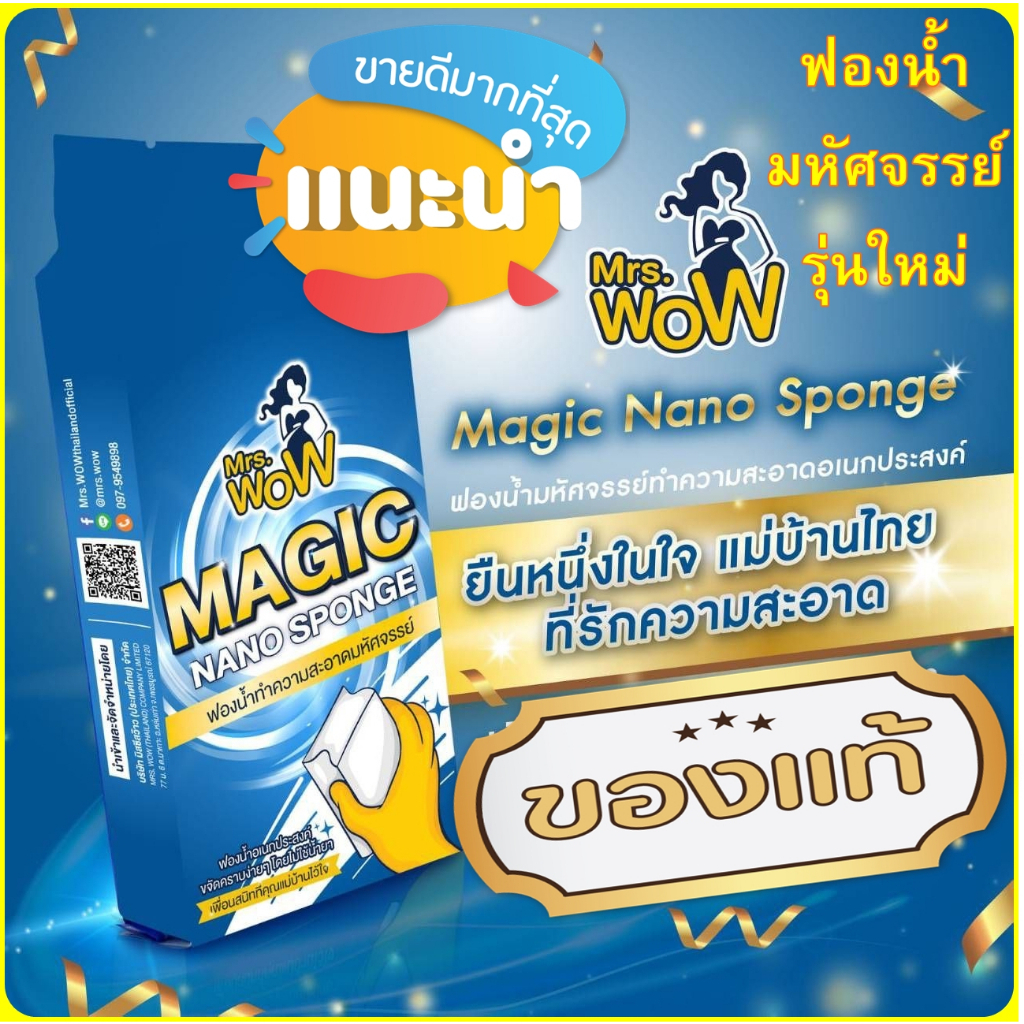 [ ชิ้นละ 9 บาท เท่านั้น ] 10 แถม 1  Mrs. Wow ฟองน้ำมหัศจรรย์ ฟองน้ำนาโน"  " ของแท้ 100 เปอร์เซ็นต์