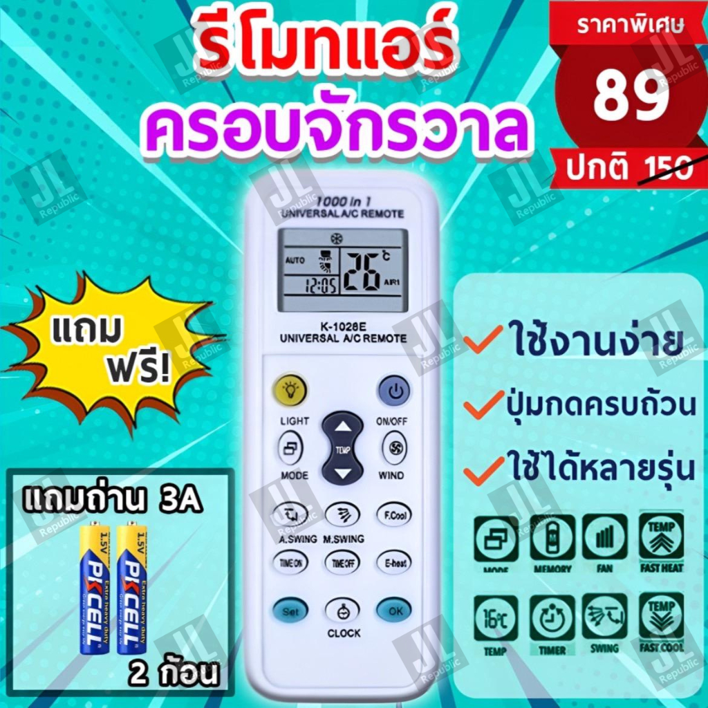 รีโมทแอร์ครอบจักรวาล(ฟรี ถ่าน2ก้อน) ใช้ได้ทุกรุ่น ทุกยี่ห้อ Universal AIr Condition remote control