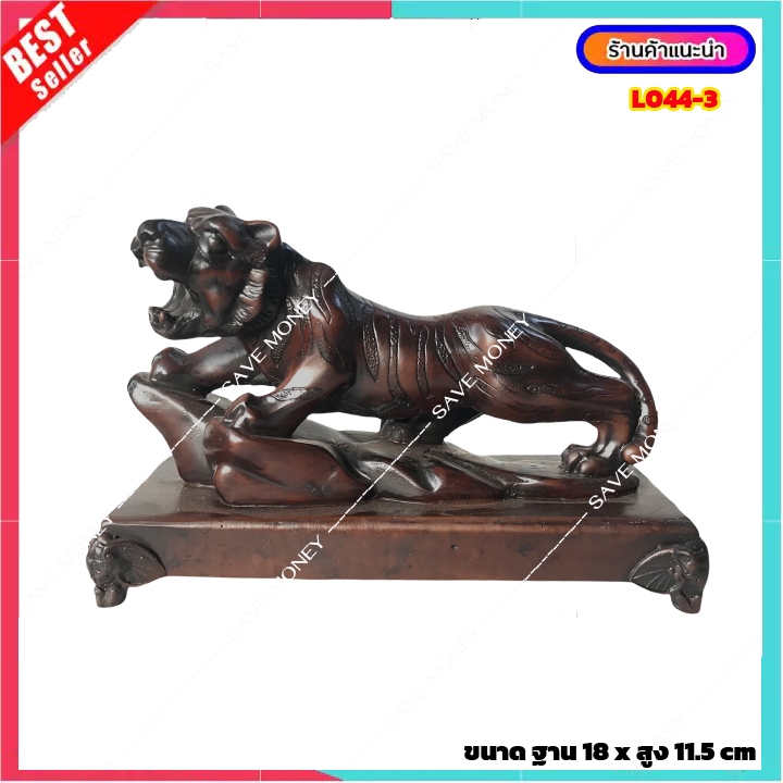 L044-3 เสือ นำโชค สัตว์มงคลเสริมฮวงจุ้ย ตกแต่งบ้าน ที่ทำงาน เสริมดวง โชคลาภ การงาน ค้าขาย