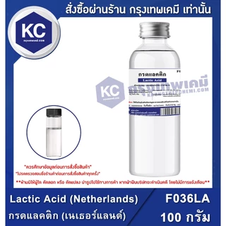 F036LA-100G Lactic Acid : กรดแลคติก 100 กรัม