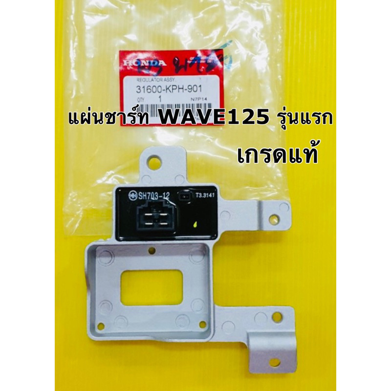 แผ่นชาร์ท wave125 รุ่นเก่า wave125s แผ่นชาร์จ wave125 wave125s เกรดแท้ ws 31600 kph 901