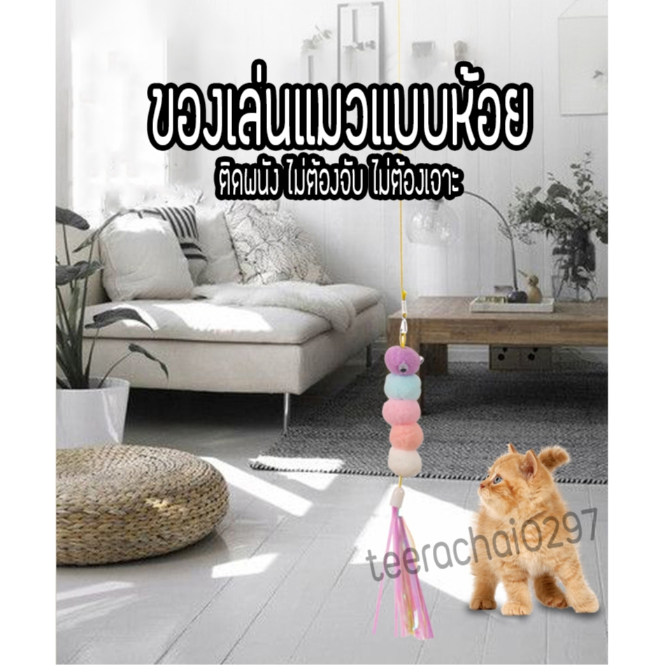เชือกล่อแมว สายของเล่นแมวยืดได้ แขวนไว้ที่ตามต้องการ แมวเล่นได้ทั้งวัน ไม่เหงา