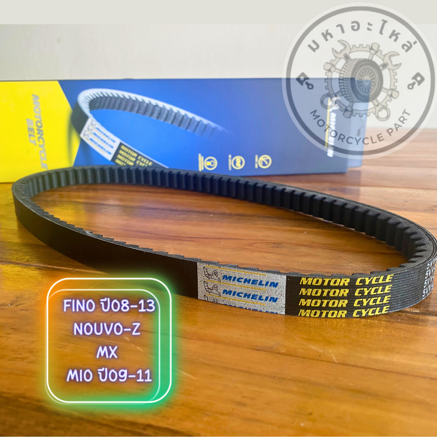 สายพานมิชลิน ฟีโน่ ปี08-13 นูโว MX มีโอ ปี09-11 Michelin MCL-010 5VV-E7641-50 MOTORCYCLE BELT Fino Nouvo-z MX Mio