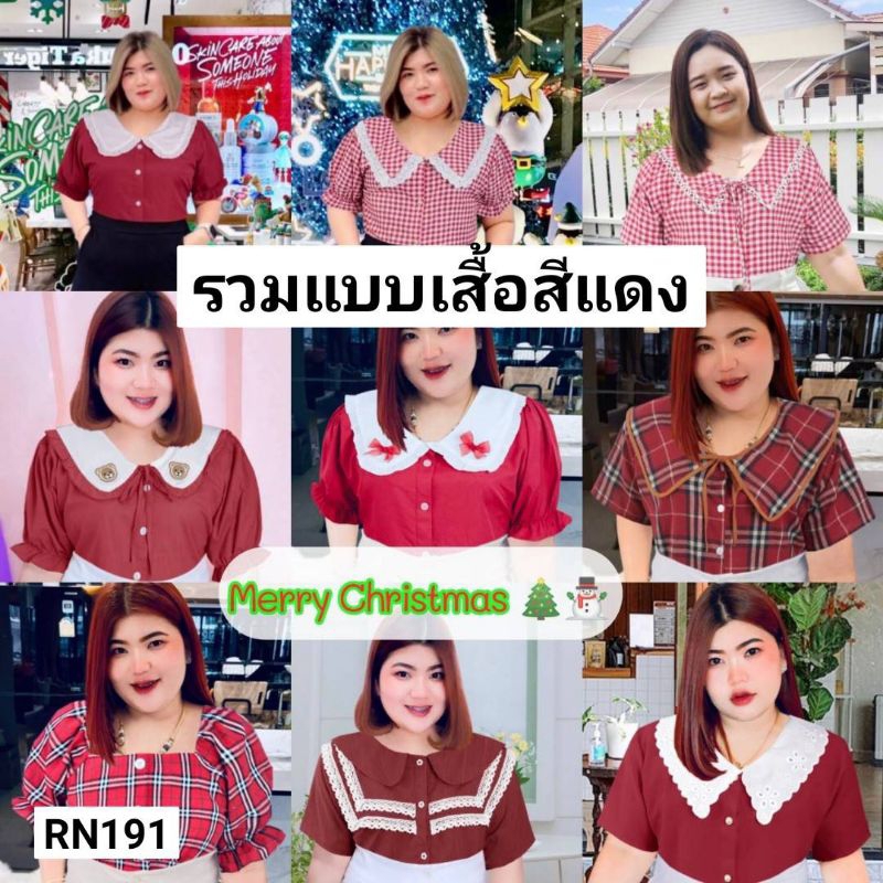 RN191.รวมแบบเสื้อสาวอวบ เสื้อสีแดงน่ารักๆ รวมแบบสีแดงวันคริสต์มาส