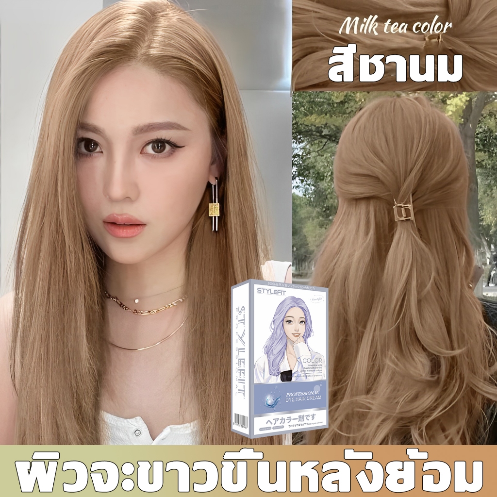 สีผมแฟชั่น STYLEFITสีย้อมผม ไม่ต้องกัดสีผมค่ะไม่จำเป็นต้องรอลงสีทันที ยาย้อมผม สีย้อมผม การ์นิเย่ ย้อมผม การ์นิเย่
