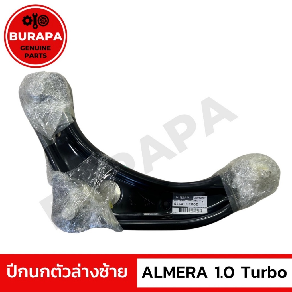 ปีกนกตัวล่างซ้าย ALMERA 1.0 TURBO แท้ศูนย์ 100%