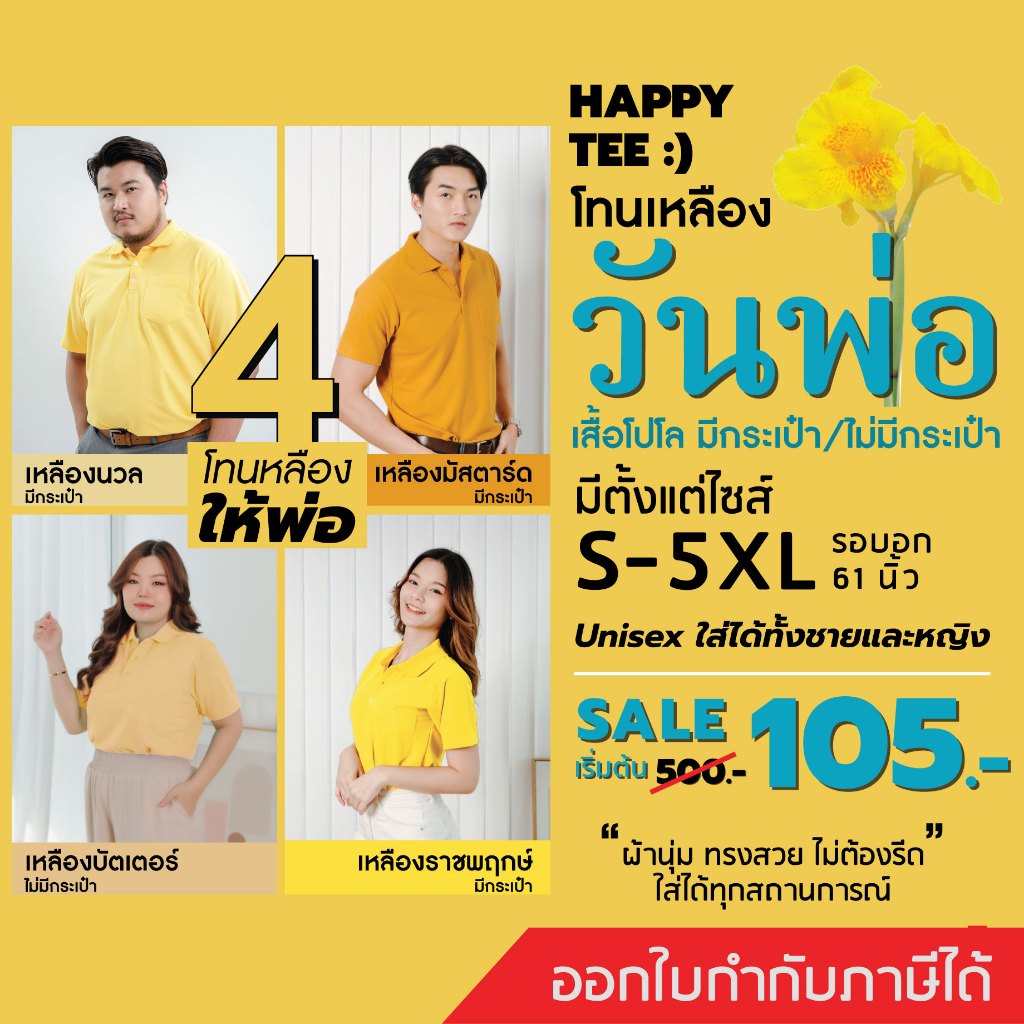 ใหม่! HAPPY TEE 4 โทนเหลืองให้พ่อ!! เสื้อโปโล ทรงสวย ผ้านุ่มไม่ต้องรีด ใส่ได้ทั้งชายและหญิง มีถึง5XL