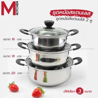 M KITCHEN 1620 ชุดหม้อ 2 หู 3 ใบ ขนาด 16 - 18 - 20 ซม. พร้อม…