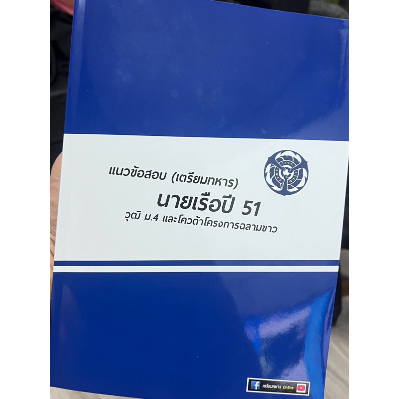 ข้อสอบนายเรือปื 51 พร้อมเฉลยละเอียด