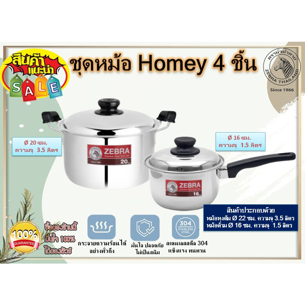 Zebra ชุดหม้อหุงต้ม Homey ตราหัวม้าลาย หม้อ ชุดหม้อม้าลาย ชุดหม้อสเตนเลส