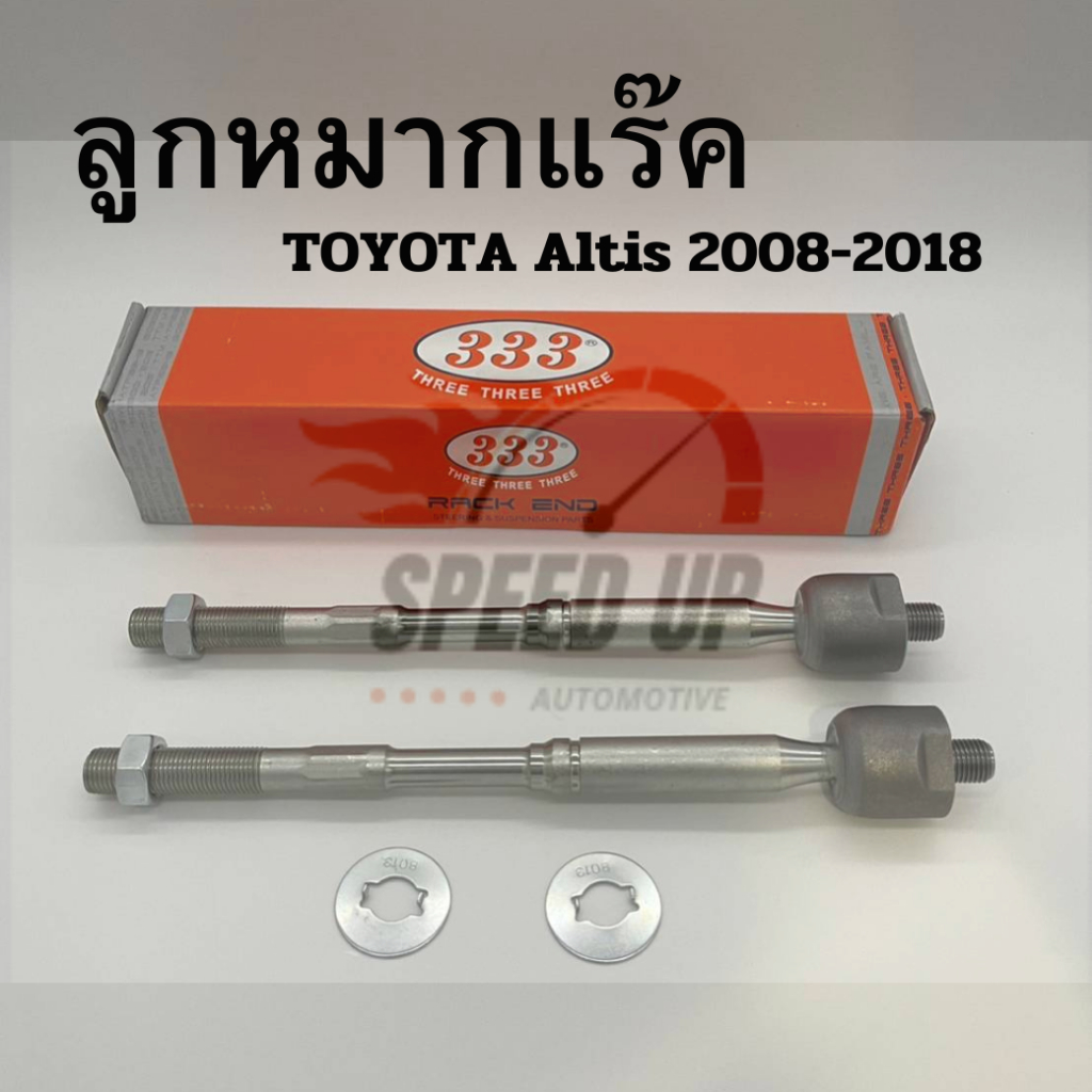 ลูกหมากแร็ค (ราคาต่อคู่) สำหรับอัลติส Toyota Altis ปี 2008–2018 ทุกรุ่น ยี่ห้อ 333 รับประกันสินค้า By SpeedUp