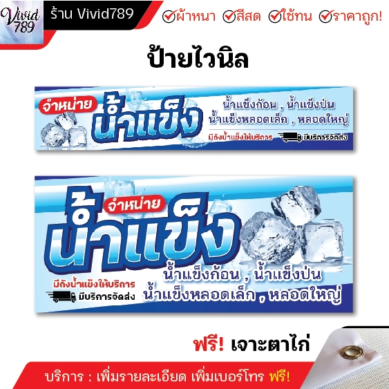 ป้ายขายน้ำแข็ง ป้ายจำหน่ายน้ำแข็ง ป้ายติดหน้าร้าน ไวนิล อิงเจท สติกเกอร์ ( หลายขนาด ) ผ้าหนาถึง390แกรม สีสด ทนแดด ทนฝน (