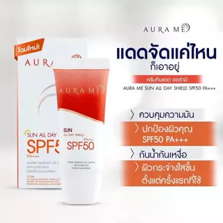 (ล๊อตใหม่) ครีมกันแดด AURA ME SPF50 PA++ ครีมกันแดดออร่ามี 20g.