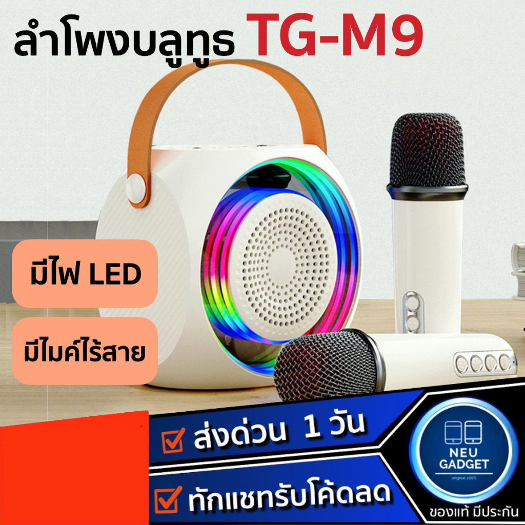[มีไมค์คู่❗️]ลำโพงบลูทูธ TG-M9 ลำโพงร้องคาราโอเกะ Bluetooth Karaoke Speaker ไมโครโฟนคู่ ลำโพงบลูทูธช