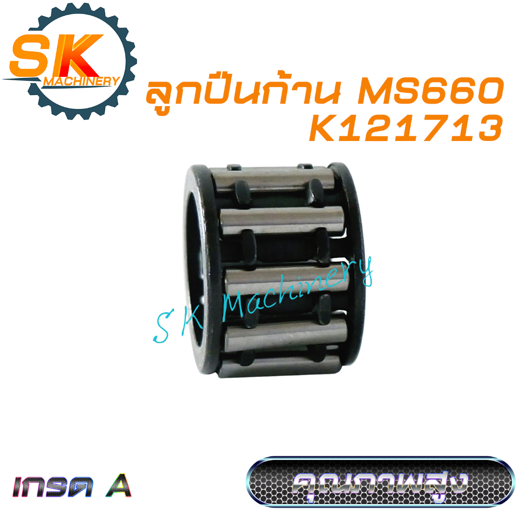 ลูกปืนก้าน ลูกปืนข้อเหวี่ยง MS660 เกรด A คุณภาพสูง ตรงรุ่น ใช้ได้กับเลื่อยยนต์ทุกแบรนด์