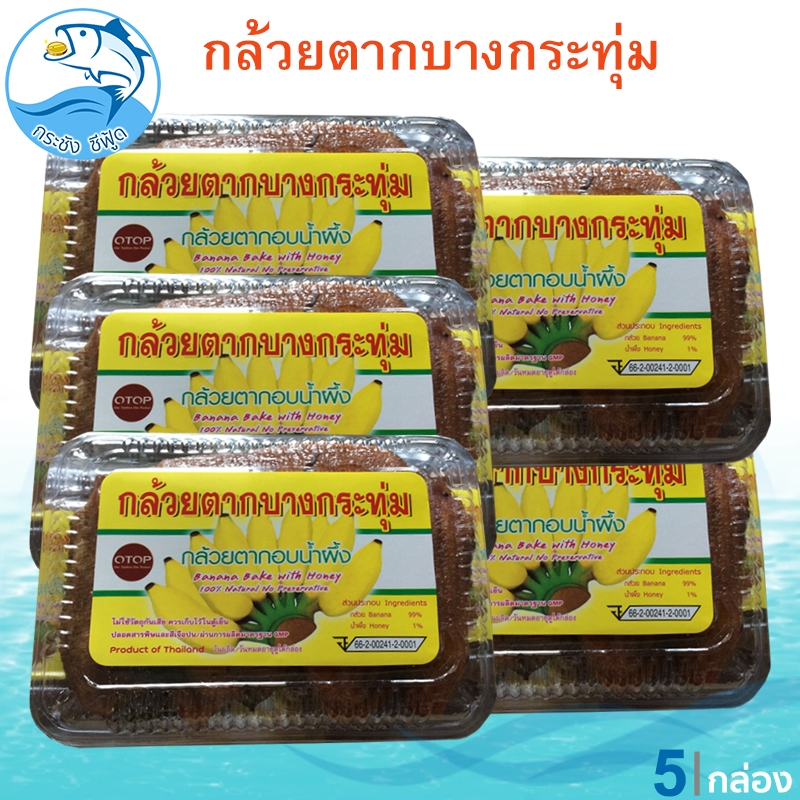 กล้วยตากบางกระทุ่ม 120กรัม 5กล่อง กล้วย กล้วยตาก กล้วยอบน้ำผึ้ง กล้วยบางกระทุ่ม ของแห้ง บางกระทุ่ม