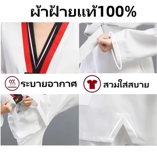 ชุดเทควันโด ชุดเทควันโดเด็ก ชุดเทควันโดผู้ใหญ่ แถมสายขาว [ แขนขายาว ]