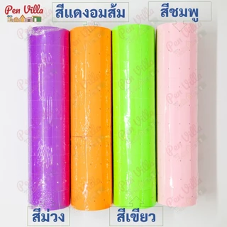 สติ๊กเกอร์ป้ายราคา 1แถว10ม้วน ป้ายราคา สติ๊กเกอร์ตีราคา ป้ายตีราคา กระดาษตีราคา