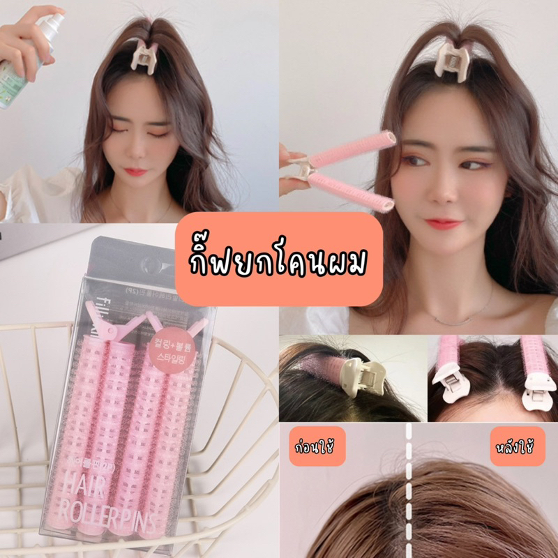 พร้อมส่งจากไทย กิ๊บยกโคนผม กิ๊บม้วนผม โรลยกโคนผม ม้วนผมหน้าม้า โรลเพิ่มวอลลุ่ม ช่วยยกโคนให้ผมดูหนา พองสวย ผมไม่ลีบแบน