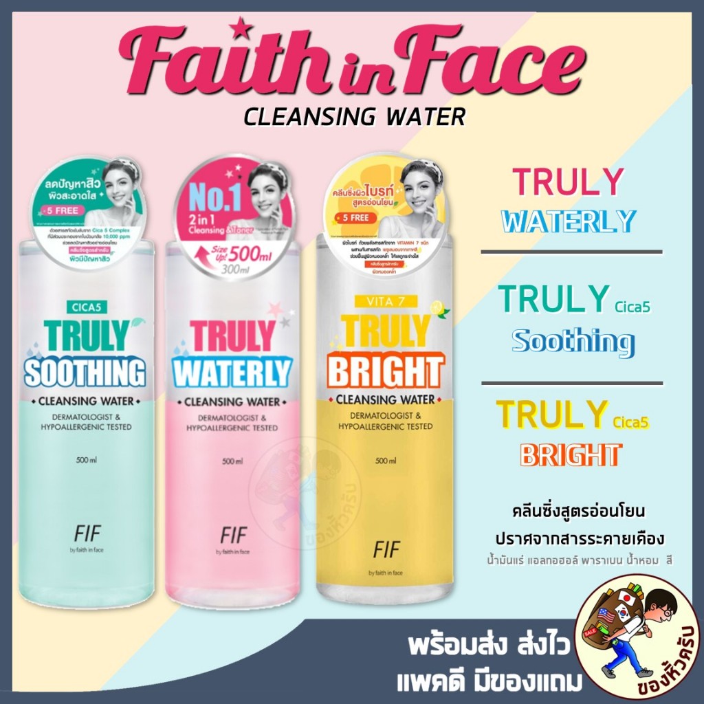 [พร้อมส่ง] คลีนซิ่ง Faith in Face Truly Waterly Cleansing Water