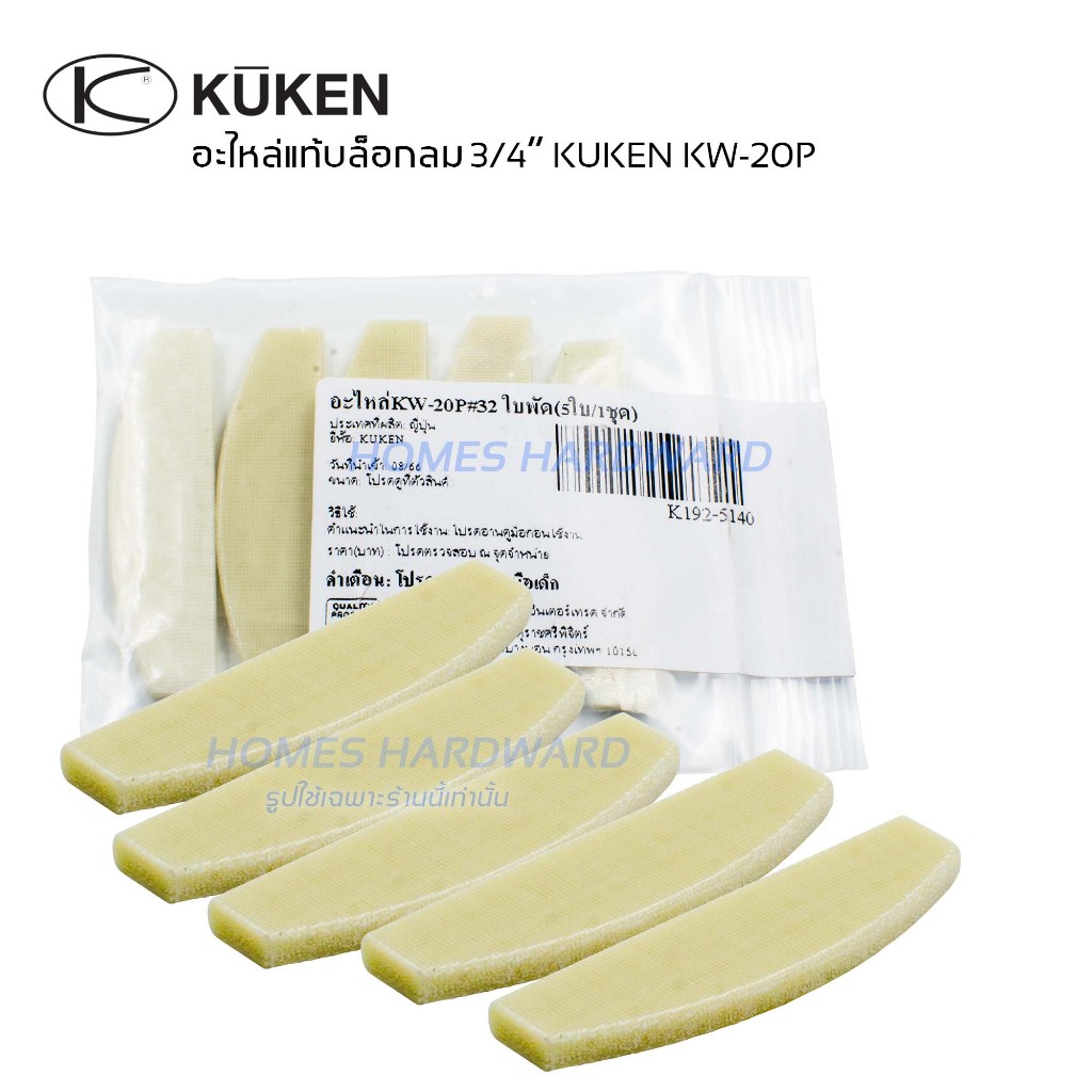 อะไหล่ บล็อกลม 3/4" KUKEN KW-20P อะไหล่แท้ บ๊อกลมคูเคน ใบพัด