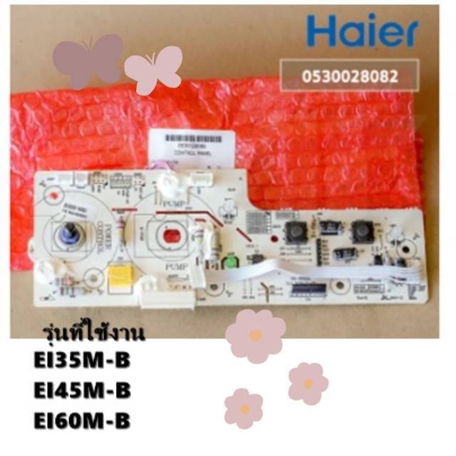 อะไหล่เครื่องทำน้ำอุ่น ของแท้ศูนย์/0530028082/ Haier แผงบอร์ดเครื่องทำน้ำอุ่นไฮเออร์ รุ่น EI35M-B, E
