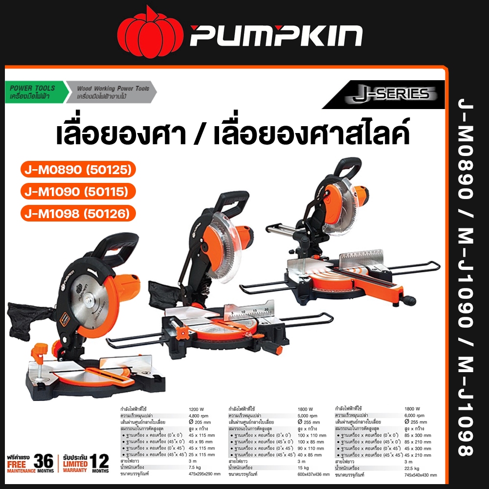 PUMPKIN เลื่อยองศา เลื่อยองศาสไลด์ ขนาด 8-10 นิ้ว รุ่น J-M0890(50125), J-M1090(50115), J-M1098(50126)
