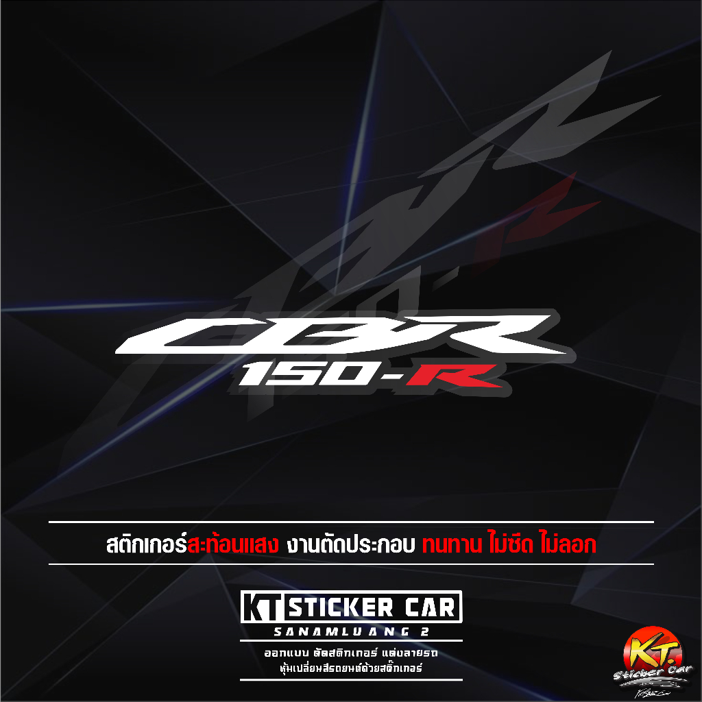 สติ๊กเกอร์CBR150R''สะท้อนแสงแท้100%แบบตัด พร้อมส่ง