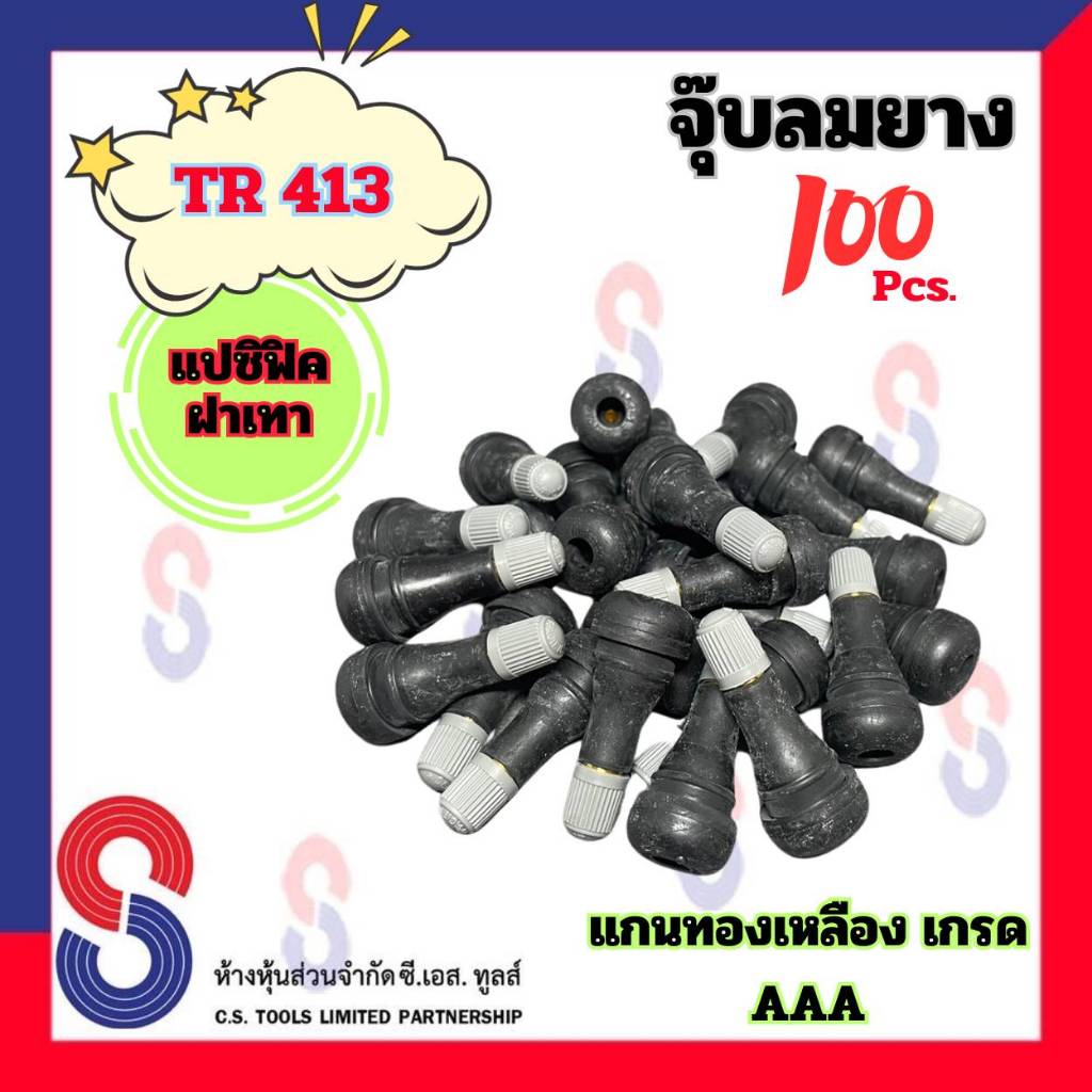 จุ๊บลมยาง TR413 ฝาเทา แปซิฟิก จำนวน 100 ตัว จุ๊บ วาล์ว รถยนต์ จุ๊บวาล์ว จุ๊บลม จุ๊บฝาเทา จุ๊บแปซิฟิก จุ๊บรถยนต์