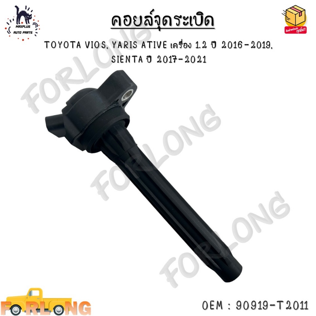 คอยล์จุดระเบิด Toyota Vios ปี 2003-2013, Yaris ปี 2006-2013 เครื่อง 1.5L 1NZ-FE งานเทียบ #90919-02265 / 90919-02240