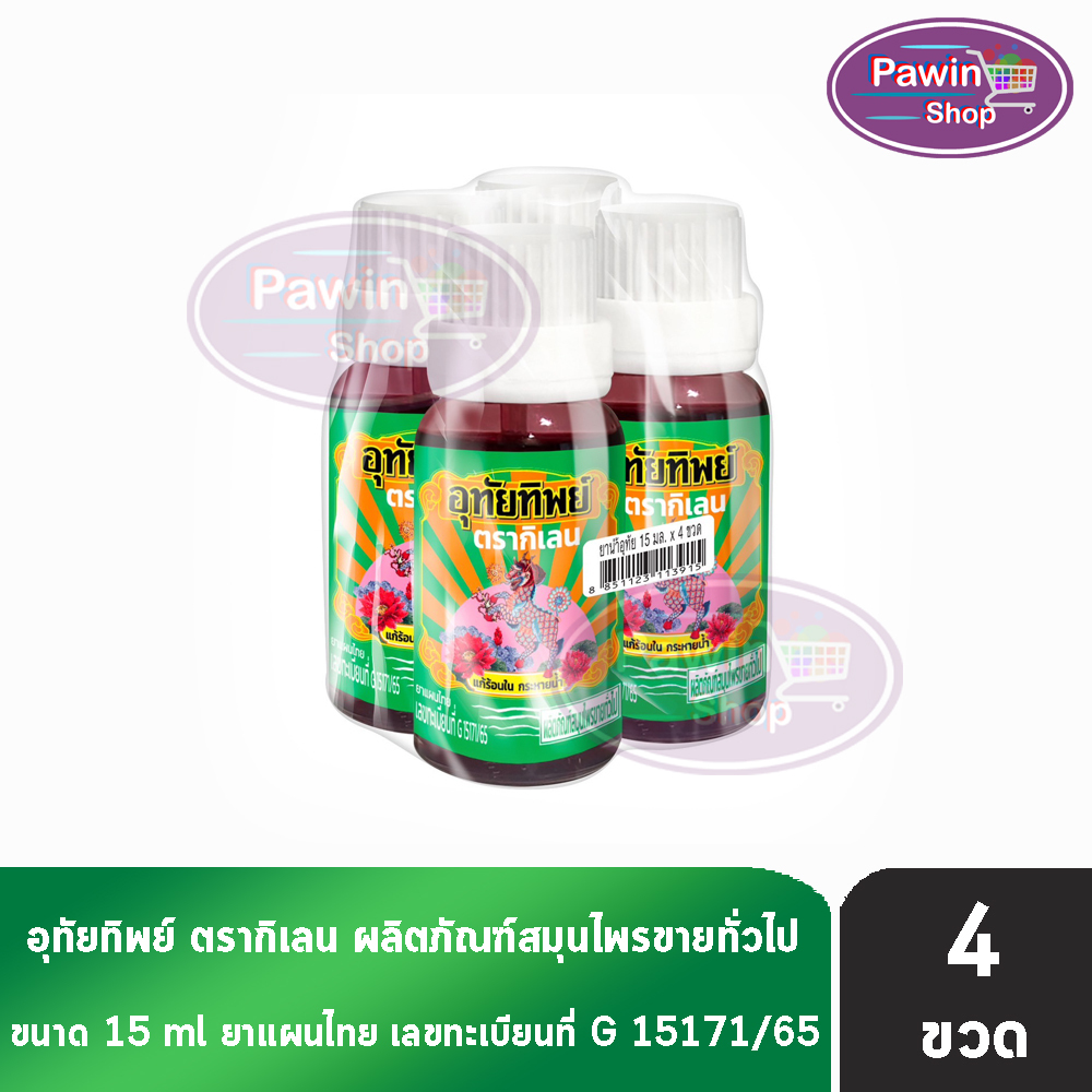 อุทัยทิพย์ ตรากิเลน น้ำยาสมุนไพรไทย แก้ร้อนใน กระหายน้ำ 15 มล. [4 ขวด] สมุนไพรขายทั่วไป