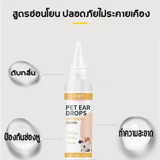 หยด1หยด หูไม่เหม็นไม่คันแล้ว YDN น้ำยาทำความสะอาดหู 120ml ความจุขนาดใหญ่ น้ำยาเช็ดหูสุนัข น้ำยาเช็ดหูหมา
