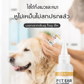 หยด1หยด หูไม่เหม็นไม่คันแล้ว YDN น้ำยาทำความสะอาดหู 120ml ความจุขนาดใหญ่ น้ำยาเช็ดหูสุนัข น้ำยาเช็ดหูหมา