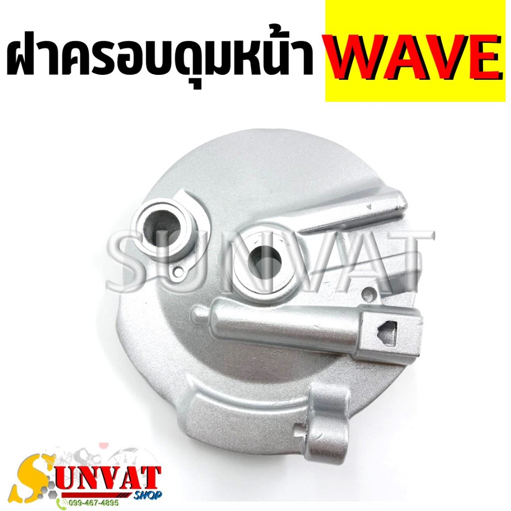 ฝาครอบดุมหน้า WAVE110i/125/DREAM SUPER CUB/100S ฝาดั้มเบรคหน้า