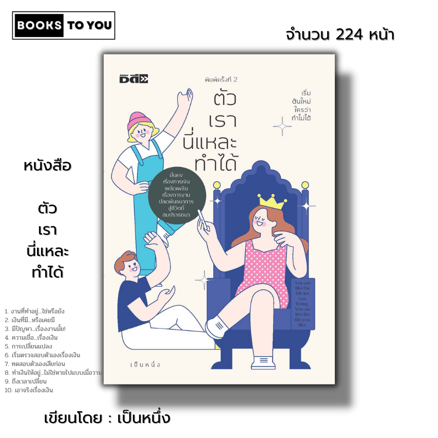หนังสือ ตัวเรานี่แหละทำได้ I เขียนโดย เป็นหนึ่ง จิตวิทยา พัฒนาตนเอง ทัศนคติ แรงบันดาลใจ ความสำเร็จ สร้างโอกาส ป