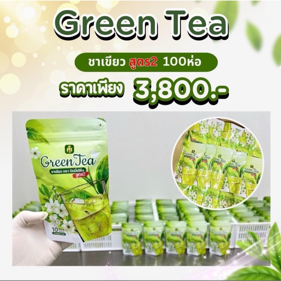 (โปร 100 ห่อ) ชาเขียวสูตร 2 เข้มข้นขึ้นกว่าเดิม ไม่มีน้ำตาล