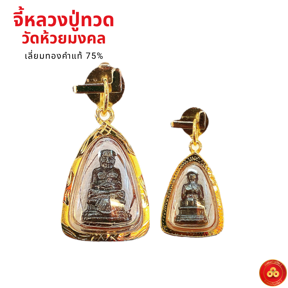 จี้หลวงปู่ทวด วัดห้วยมงคล (สำหรับสร้อย 1สลึง) เลี่ยมทองแท้90%,กันน้ำ,มีใบรับประกัน